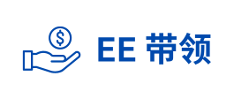 EE 带领